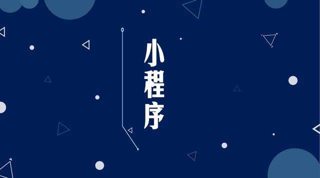 天宁微信小程序开发公司分析企业如何发挥小程序的作用